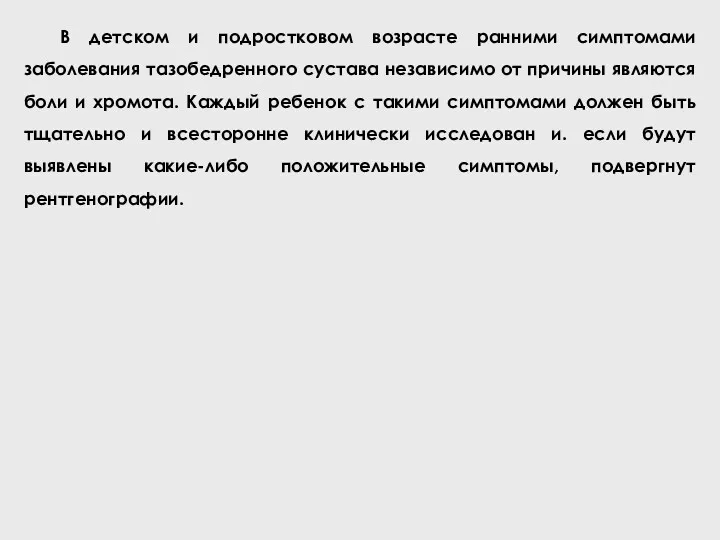 В детском и подростковом возрасте ранними симптомами заболевания тазобедренного сустава