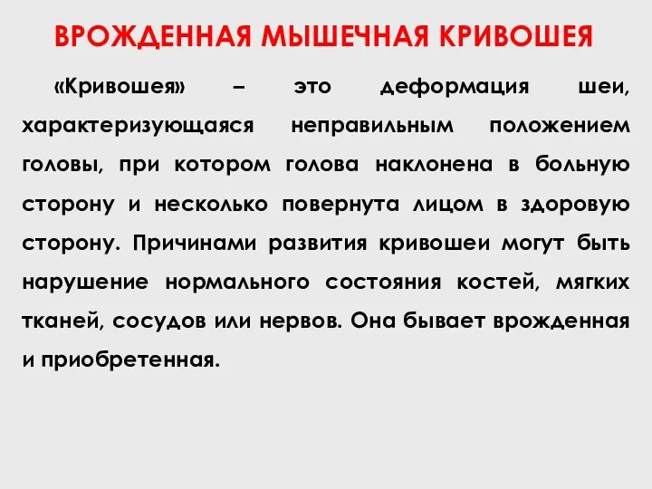 ВРОЖДЕННАЯ МЫШЕЧНАЯ КРИВОШЕЯ «Кривошея» – это деформация шеи, характеризующаяся неправильным