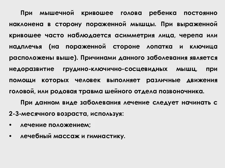 При мышечной кривошее голова ребенка постоянно наклонена в сторону пораженной