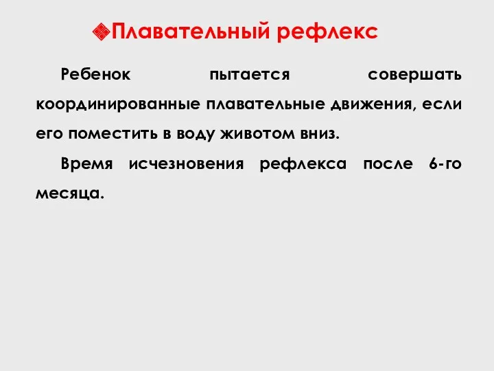 Плавательный рефлекс Ребенок пытается совершать координированные плавательные движения, если его