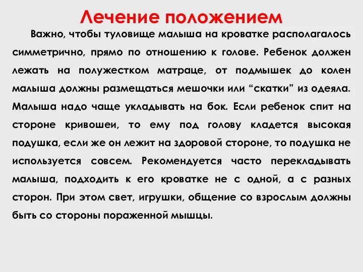 Лечение положением Важно, чтобы туловище малыша на кроватке располагалось симметрично,