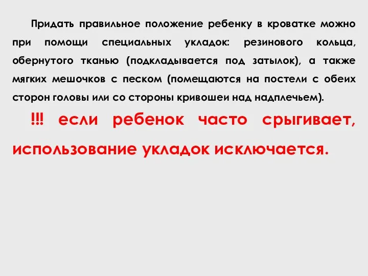 Придать правильное положение ребенку в кроватке можно при помощи специальных