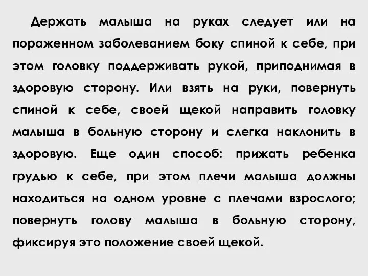 Держать малыша на руках следует или на пораженном заболеванием боку