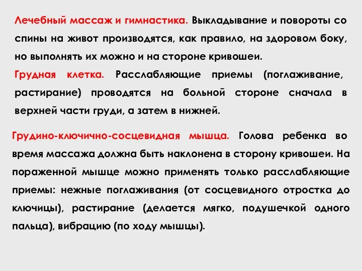 Лечебный массаж и гимнастика. Выкладывание и повороты со спины на