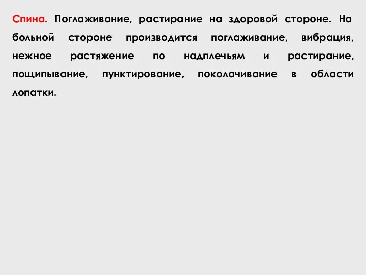 Спина. Поглаживание, растирание на здоровой стороне. На больной стороне производится