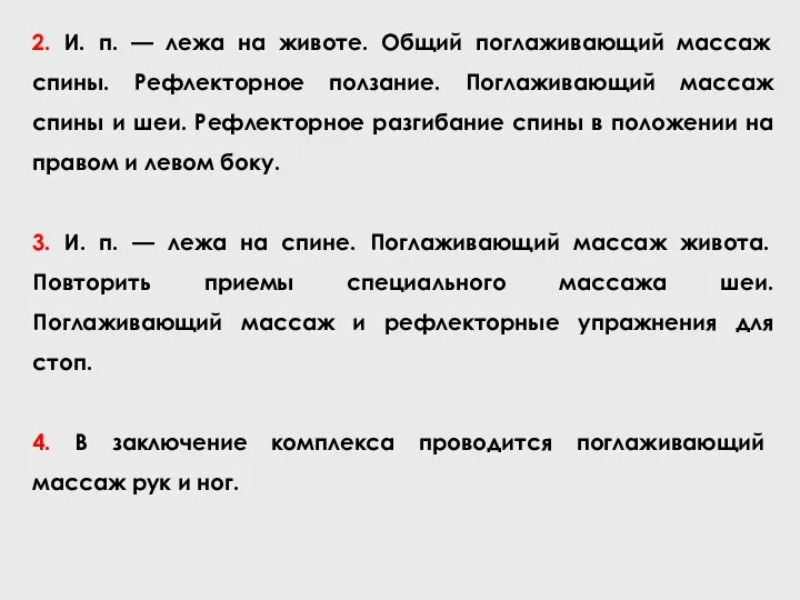 2. И. п. — лежа на животе. Общий поглаживающий массаж