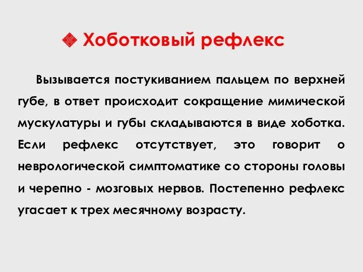 Хоботковый рефлекс Вызывается постукиванием пальцем по верхней губе, в ответ