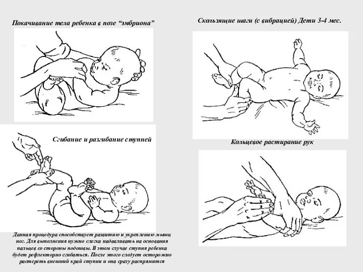 Покачивание тела ребенка в позе “эмбриона” Скользящие шаги (с вибрацией)