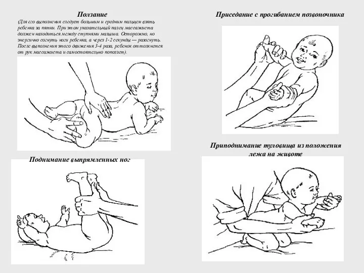 Ползание (Для его выполнения следует большим и средним пальцем взять