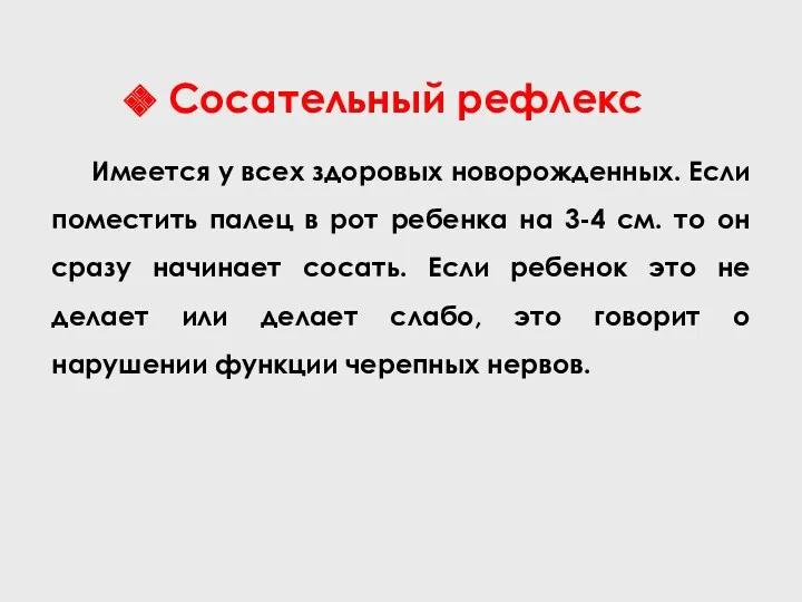 Сосательный рефлекс Имеется у всех здоровых новорожденных. Если поместить палец