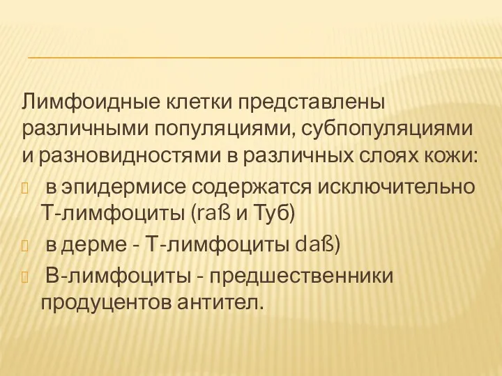 Лимфоидные клетки представлены различными популяциями, субпопуляциями и разновидностями в различных