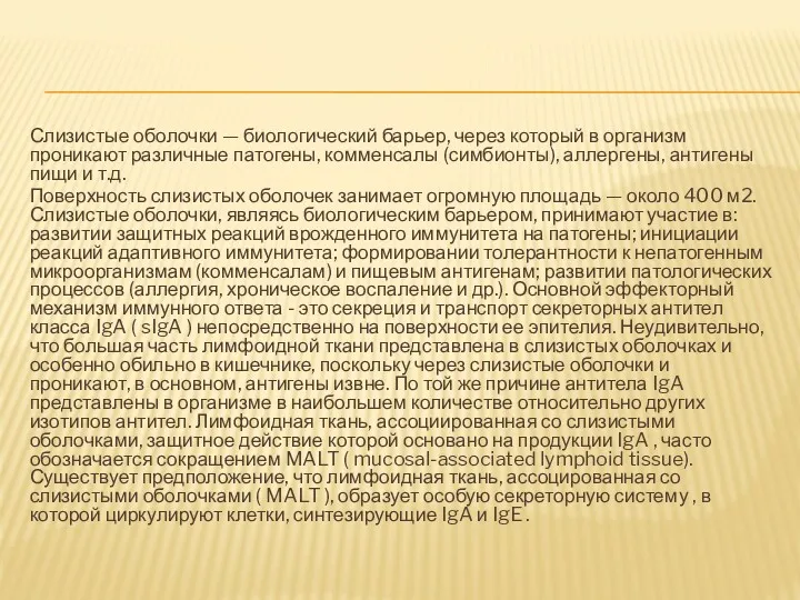 Слизистые оболочки — биологический барьер, через который в организм проникают