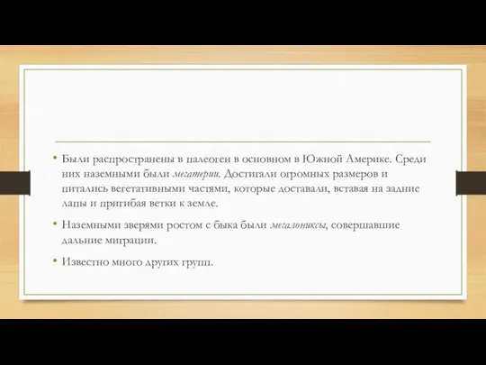 Были распространены в палеоген в основном в Южной Америке. Среди