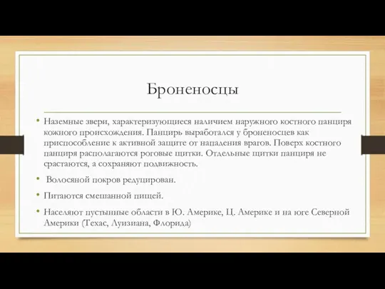 Броненосцы Наземные звери, характеризующиеся наличием наружного костного панциря кожного происхождения.