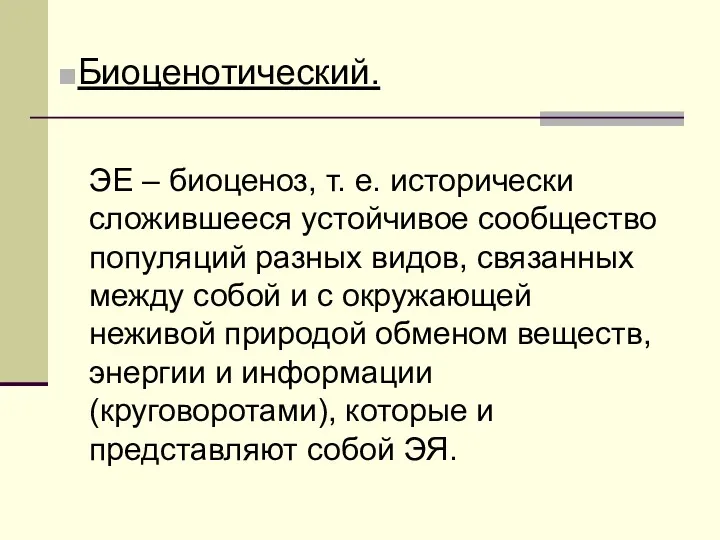 Биоценотический. ЭЕ – биоценоз, т. е. исторически сложившееся устойчивое сообщество