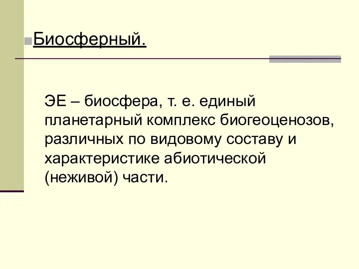 Биосферный. ЭЕ – биосфера, т. е. единый планетарный комплекс биогеоценозов,