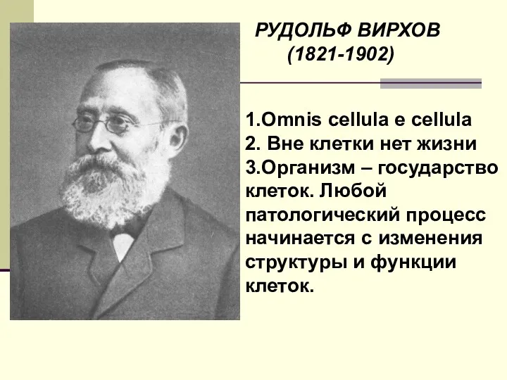 1.Omnis cellula e cellula 2. Вне клетки нет жизни 3.Организм