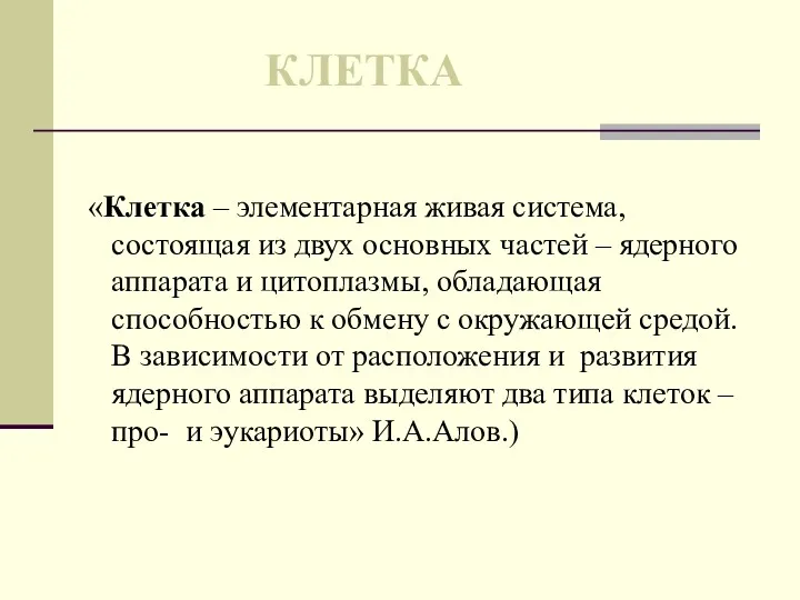 КЛЕТКА «Клетка – элементарная живая система, состоящая из двух основных