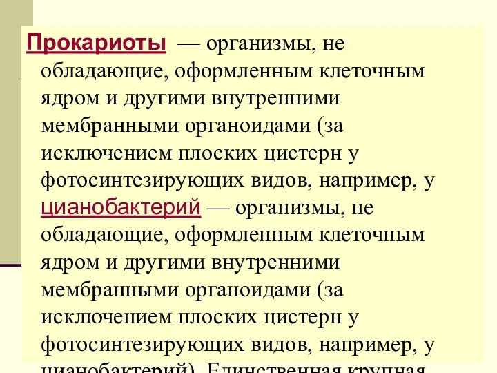 Прокариоты — организмы, не обладающие, оформленным клеточным ядром и другими