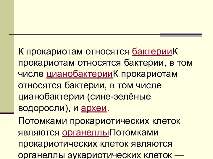 К прокариотам относятся бактерииК прокариотам относятся бактерии, в том числе