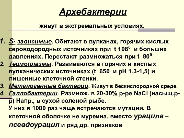 живут в экстремальных условиях. S- зависимые. Обитают в вулканах, горячих