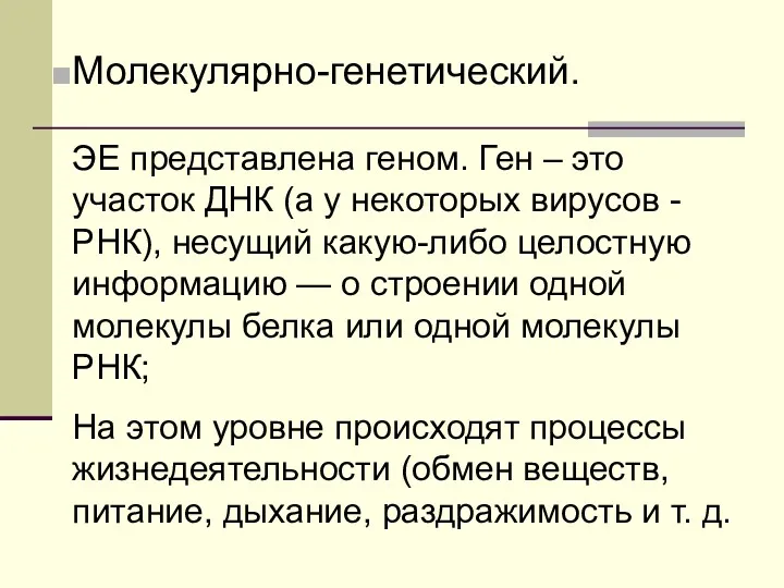 На этом уровне происходят процессы жизнедеятельности (обмен веществ, питание, дыхание,