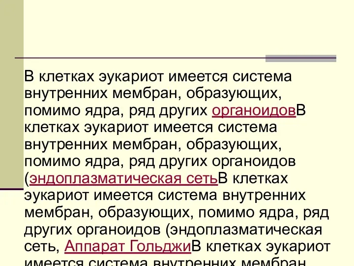 В клетках эукариот имеется система внутренних мембран, образующих, помимо ядра,