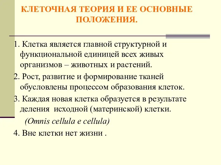 КЛЕТОЧНАЯ ТЕОРИЯ И ЕЕ ОСНОВНЫЕ ПОЛОЖЕНИЯ. 1. Клетка является главной