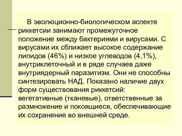 В эволюционно-биологическом аспекте риккетсии занимают промежуточное положение между бактериями и