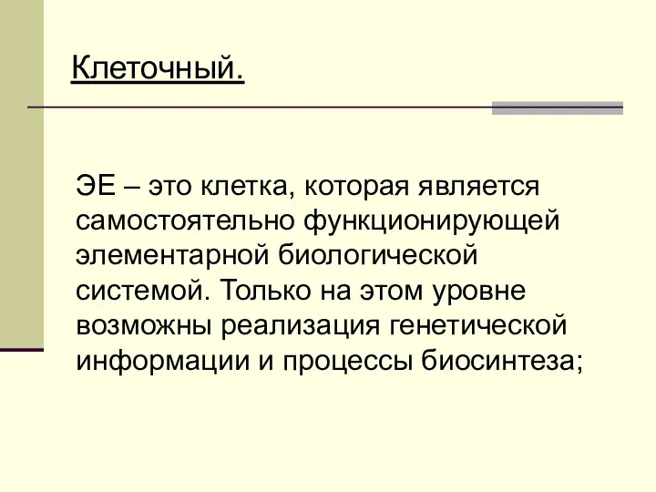 Клеточный. ЭЕ – это клетка, которая является самостоятельно функционирующей элементарной