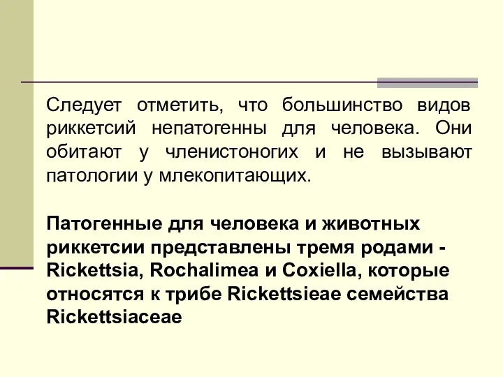 Следует отметить, что большинство видов риккетсий непатогенны для человека. Они