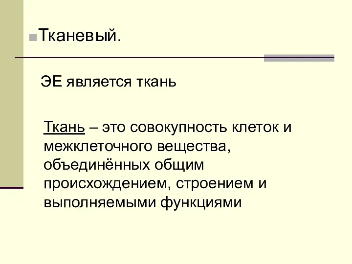 Тканевый. ЭЕ является ткань Ткань – это совокупность клеток и