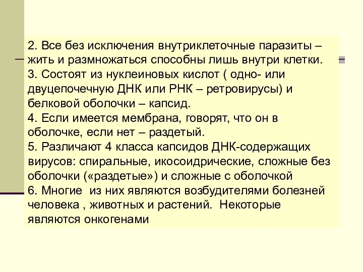 2. Все без исключения внутриклеточные паразиты – жить и размножаться