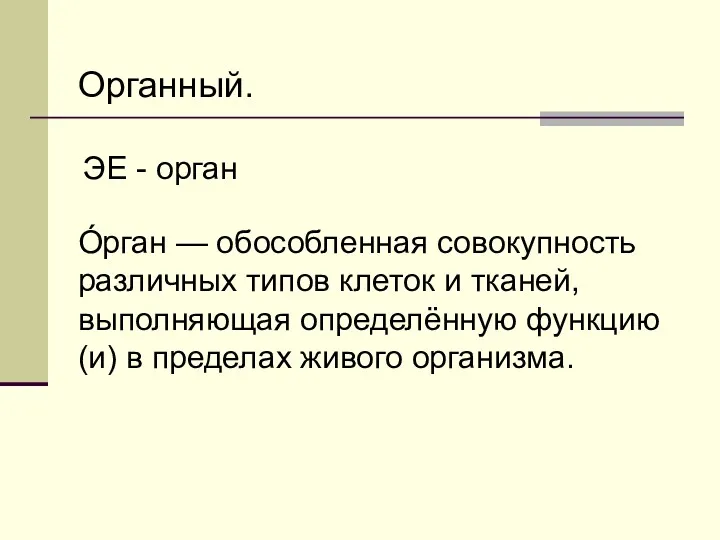 Органный. О́рган — обособленная совокупность различных типов клеток и тканей,