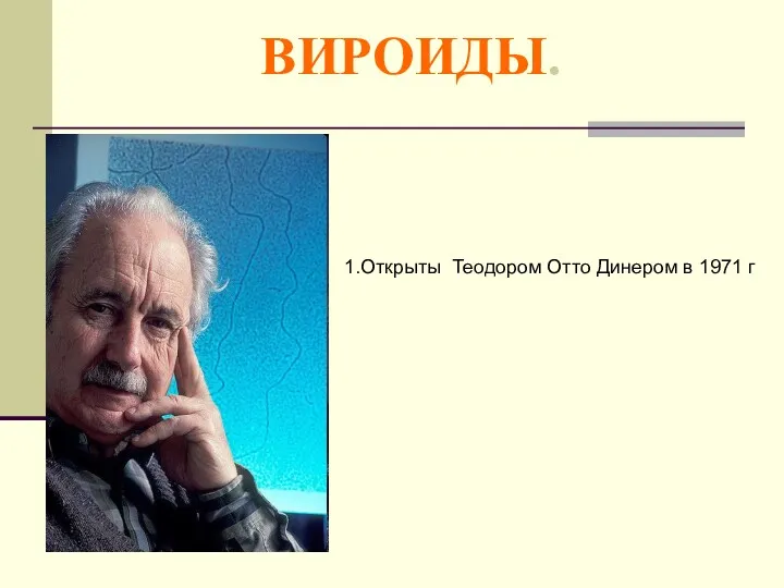 1.Открыты Теодором Отто Динером в 1971 г ВИРОИДЫ.