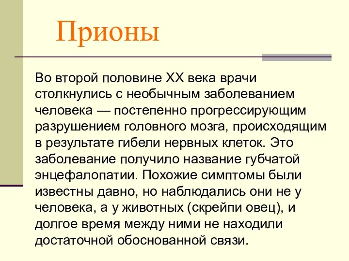 Прионы Во второй половине XX века врачи столкнулись с необычным