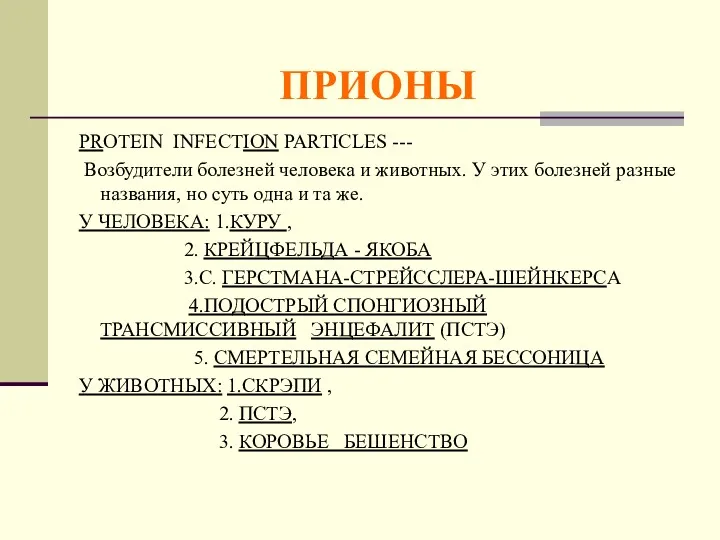 ПРИОНЫ PROTEIN INFECTION PARTICLES --- Возбудители болезней человека и животных.