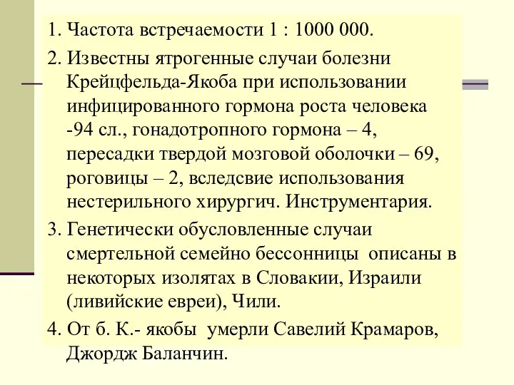 1. Частота встречаемости 1 : 1000 000. 2. Известны ятрогенные