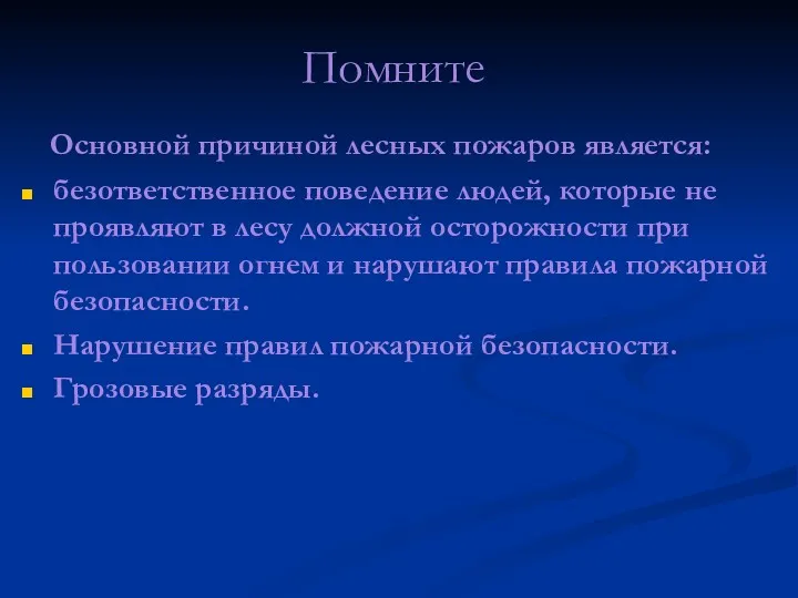 Помните Основной причиной лесных пожаров является: безответственное поведение людей, которые