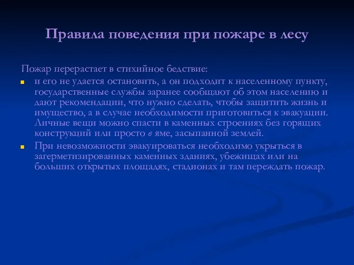 Правила поведения при пожаре в лесу Пожар перерастает в стихийное