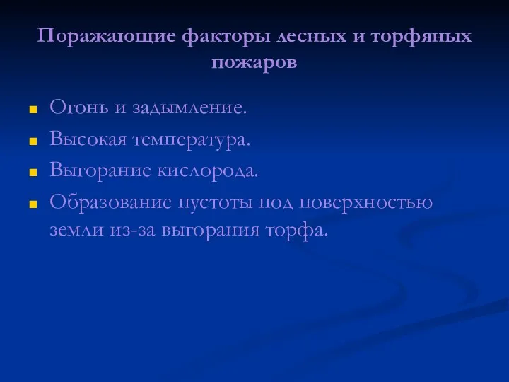 Поражающие факторы лесных и торфяных пожаров Огонь и задымление. Высокая