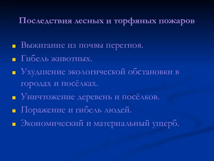 Последствия лесных и торфяных пожаров Выжигание из почвы перегноя. Гибель