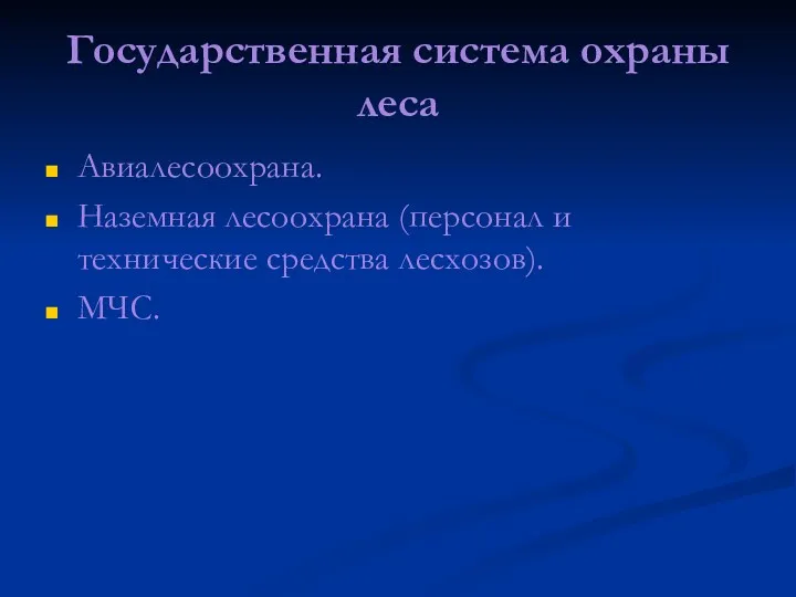 Государственная система охраны леса Авиалесоохрана. Наземная лесоохрана (персонал и технические средства лесхозов). МЧС.