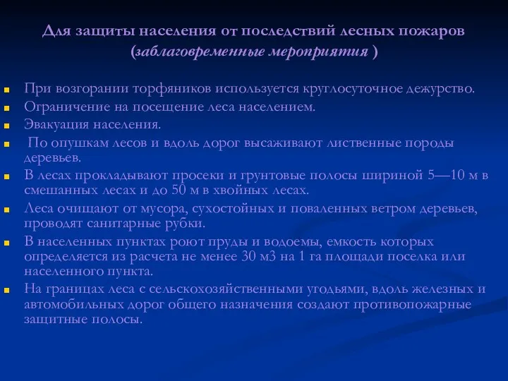 Для защиты населения от последствий лесных пожаров (заблаговременные мероприятия )