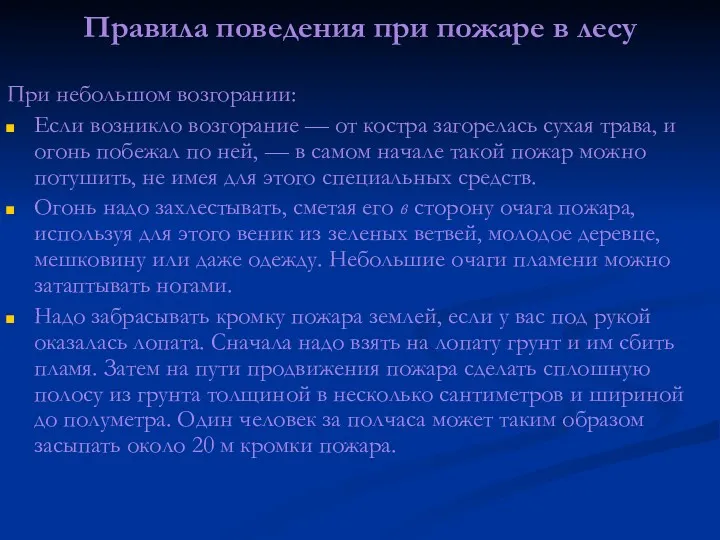 Правила поведения при пожаре в лесу При небольшом возгорании: Если