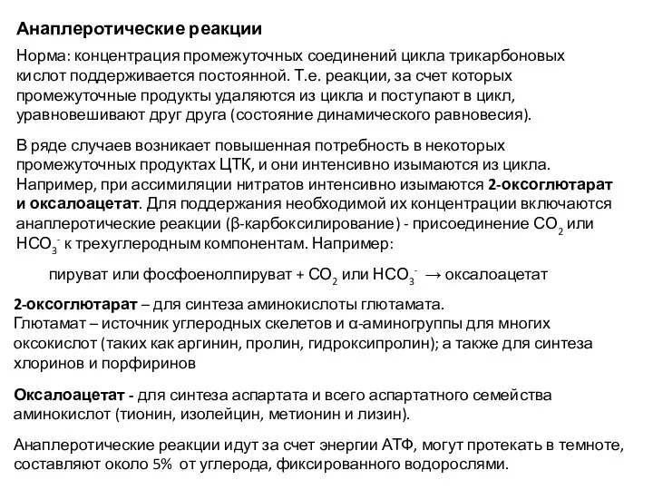 Анаплеротические реакции Норма: концентрация промежуточных соединений цикла трикарбоновых кислот поддерживается