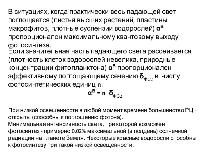 В ситуациях, когда практически весь падающей свет поглощается (листья высших