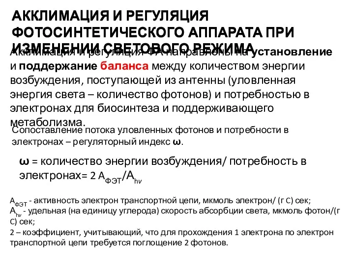 AФЭТ - активность электрон транспортной цепи, мкмоль электрон/ (г C)