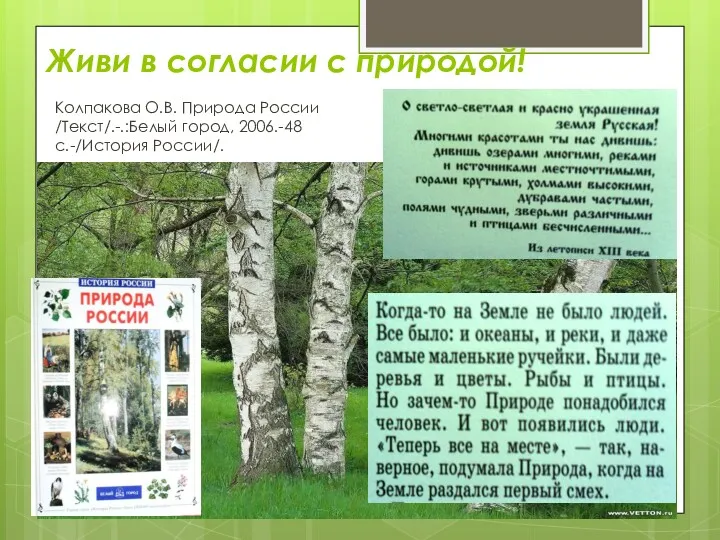 Живи в согласии с природой! Колпакова О.В. Природа России /Текст/.-.:Белый город, 2006.-48с.-/История России/.