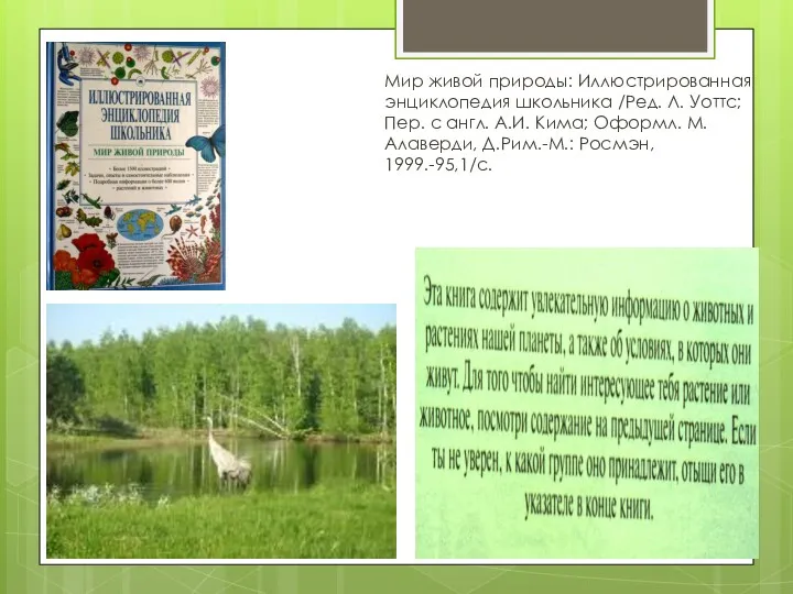 Мир живой природы: Иллюстрированная энциклопедия школьника /Ред. Л. Уоттс; Пер.
